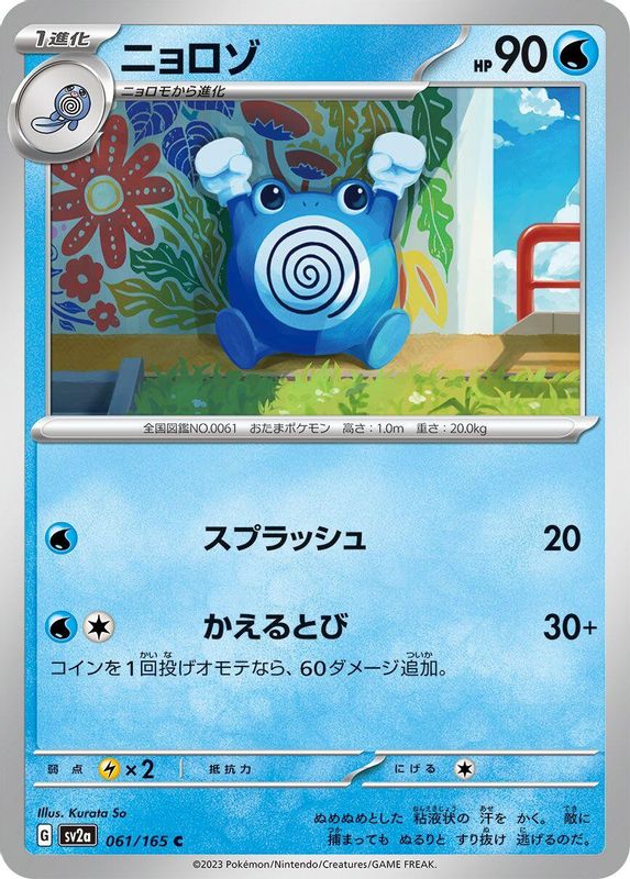 Poliwhirl (Japanese) - 061/165 - Common