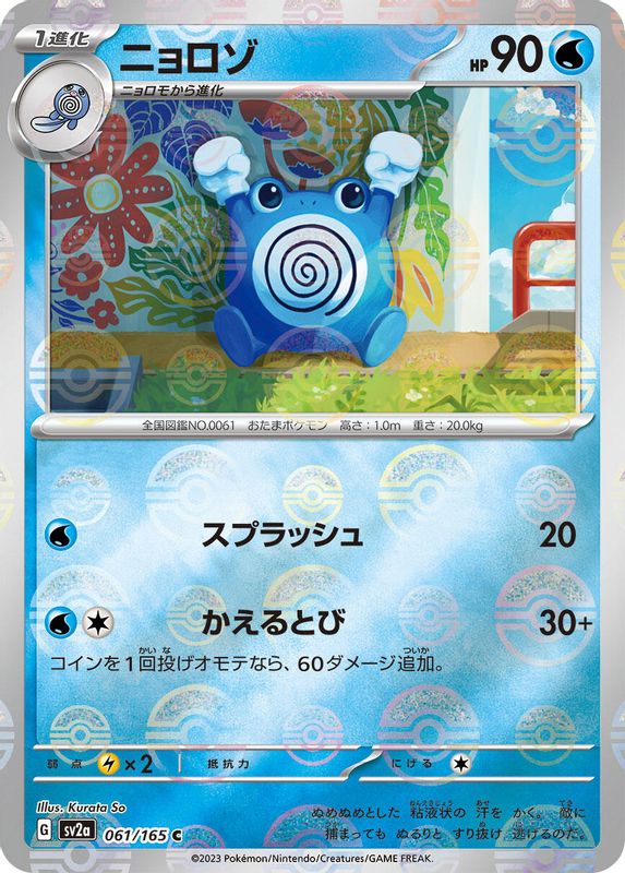 Poliwhirl (Poke Ball Pattern) (Japanese) - 061/165 - Common