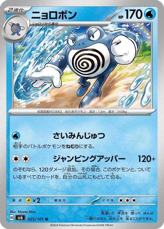 Poliwrath (Japanese) - 025/101 - Uncommon