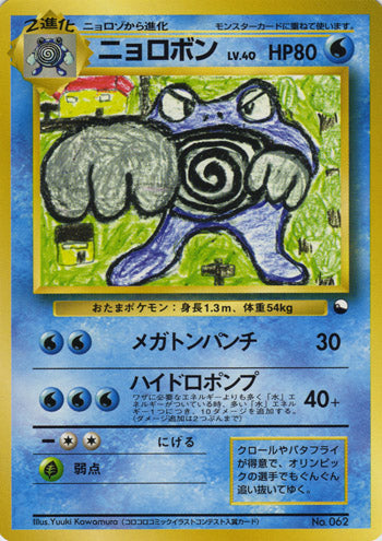 Poliwrath (Japanese) - 062 - Promo (Non Glossy) available at 401 Games Canada