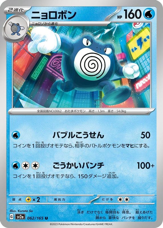 Poliwrath (Japanese) - 062/165 - Uncommon