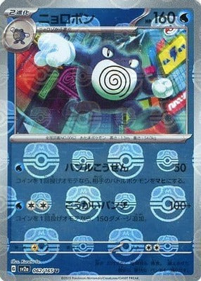 Poliwrath (Master Ball Pattern) (Japanese) - 062/165 - Uncommon