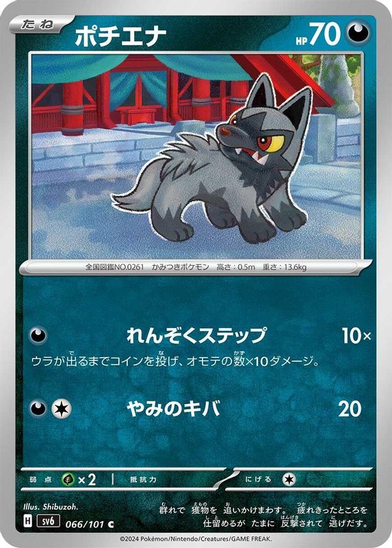Poochyena (Japanese) - 066/101 - Common