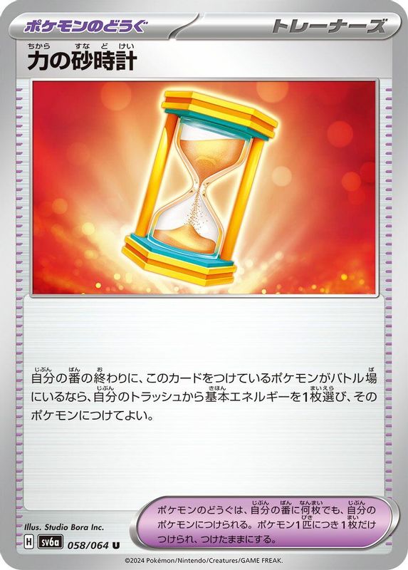 Powerglass (Japanese) - 058/064 - Uncommon
