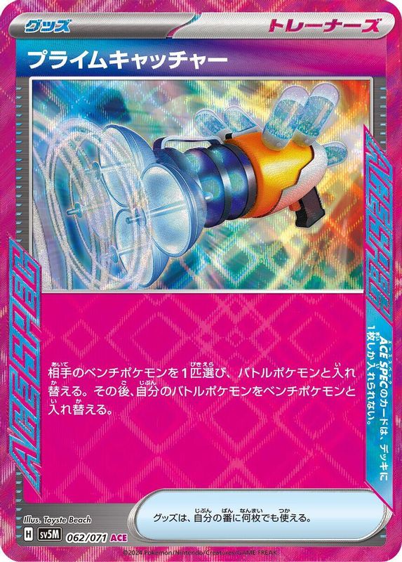 Prime Catcher (Japanese) - 062/071 - ACE Rare