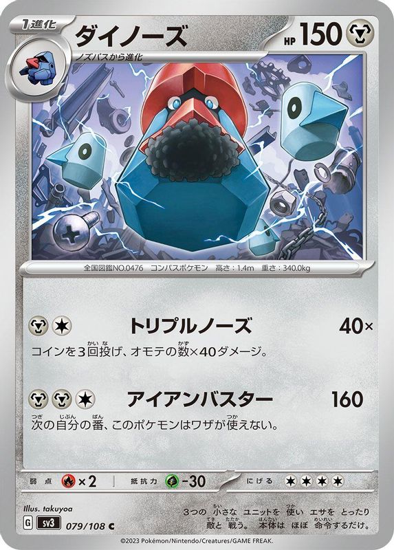 Probopass (Japanese) - 079/108 - Common