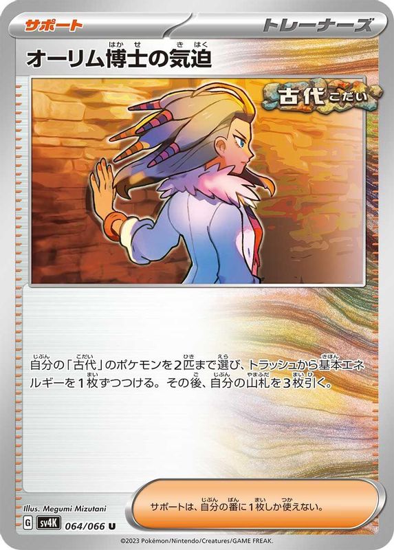 Professor Sada's Vitality (Japanese) - 064/066 - Uncommon