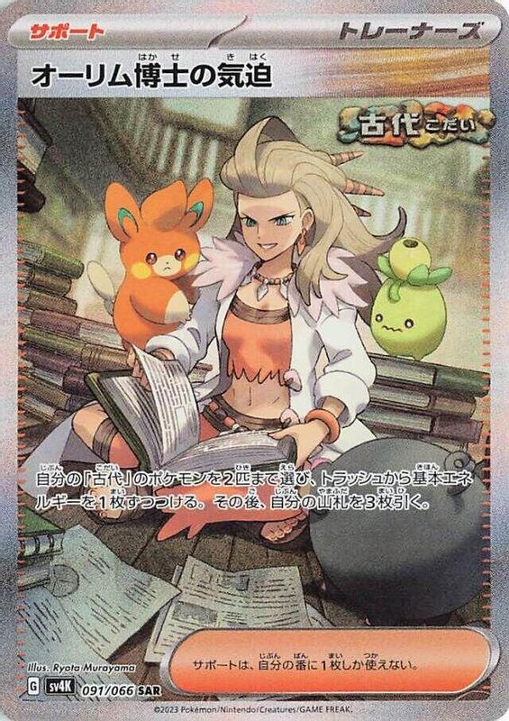 Professor Sada's Vitality (Japanese) - 091/066 - Special Art Rare