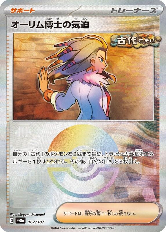 Professor Sada's Vitality (Mirror Foil) (Japanese) - 167/187 - Common