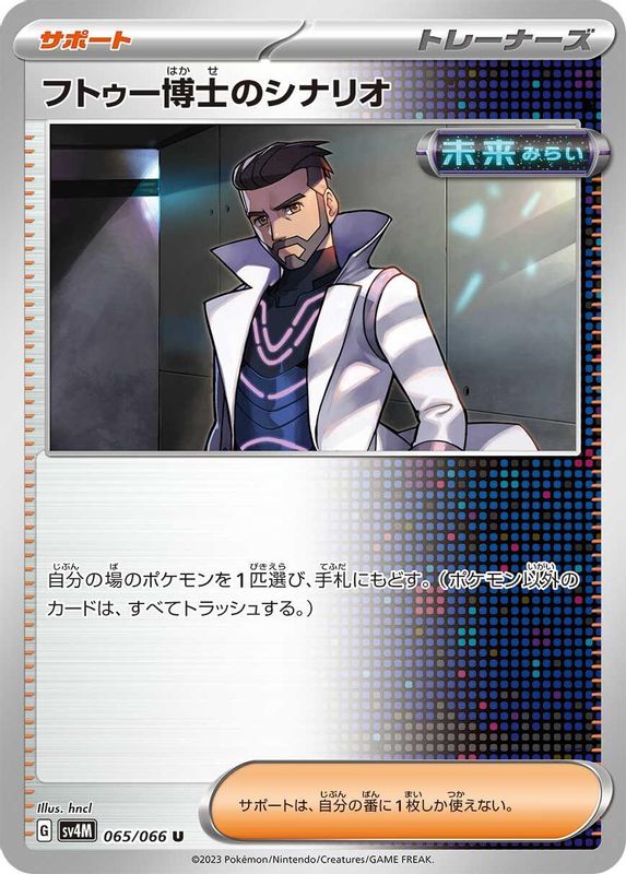 Professor Turo's Scenario (Japanese) - 065/066 - Uncommon