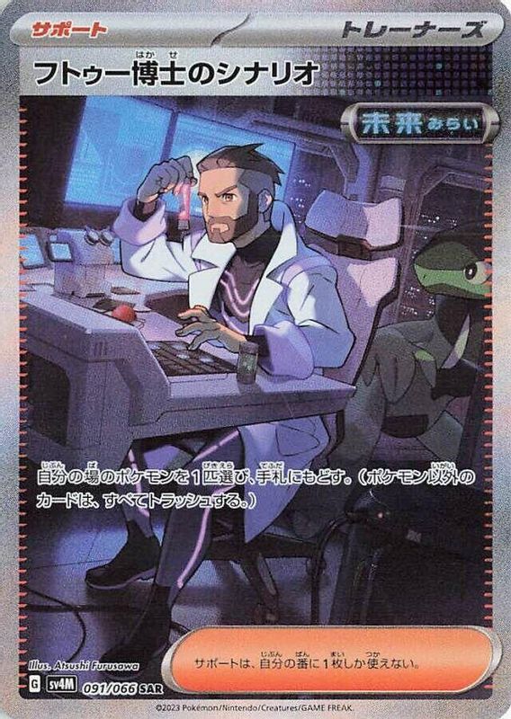 Professor Turo's Scenario (Japanese) - 091/066 - Special Art Rare
