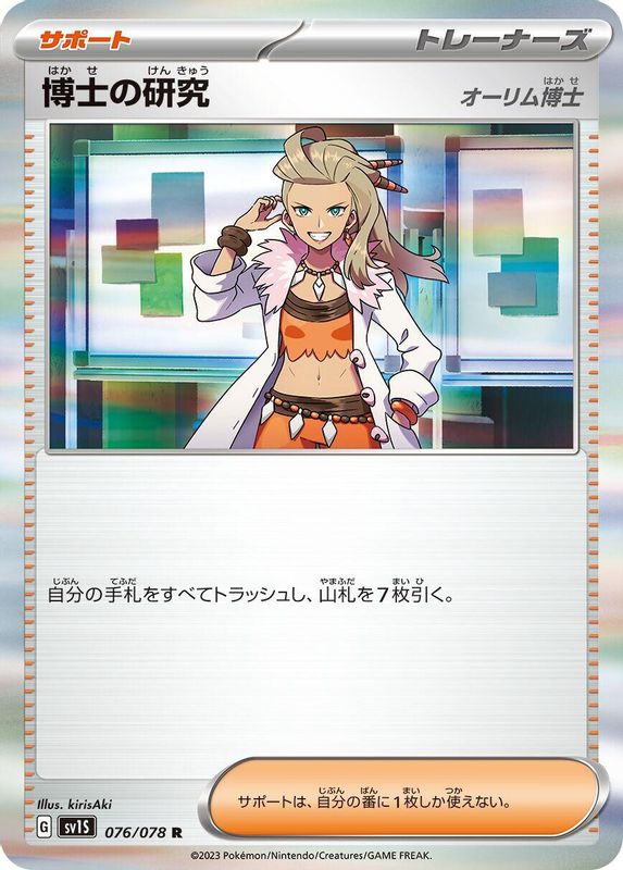 Professor's Research (Japanese) - 076/078 - Rare