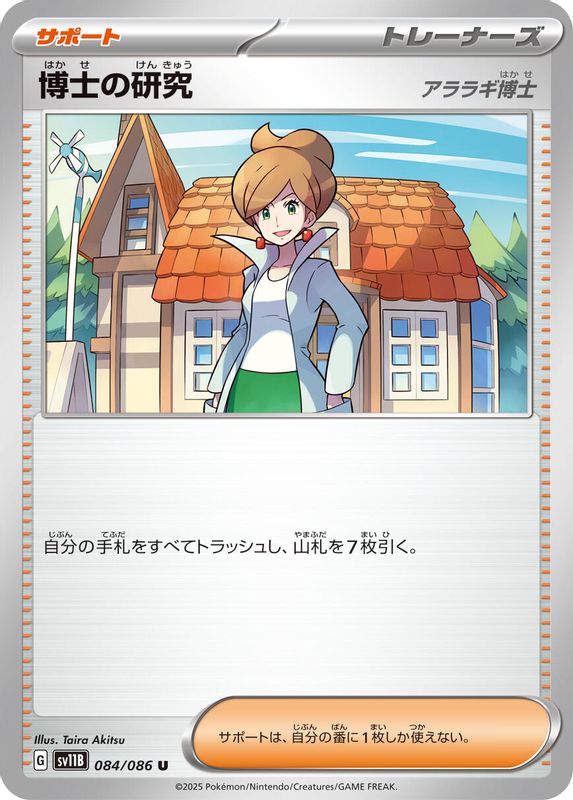 Professor's Research (Japanese) - 084/086 - Uncommon