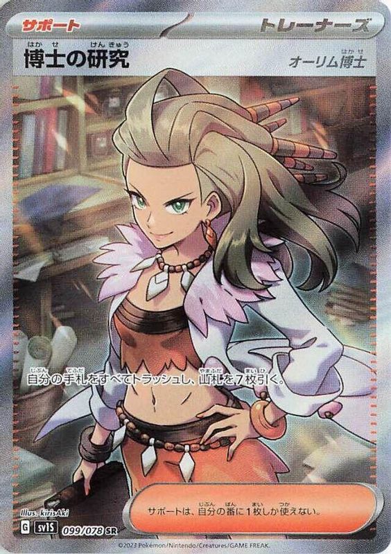 Professor's Research (Japanese) - 099/078 - Super Rare