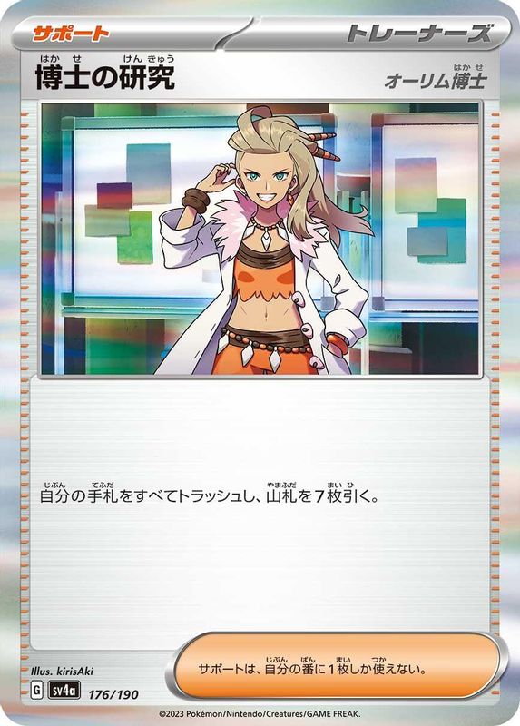 Professor's Research (Japanese) - 176/190 - No Rarity