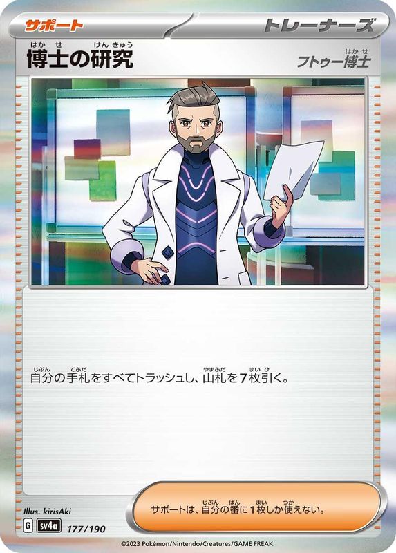 Professor's Research (Japanese) - 177/190 - No Rarity