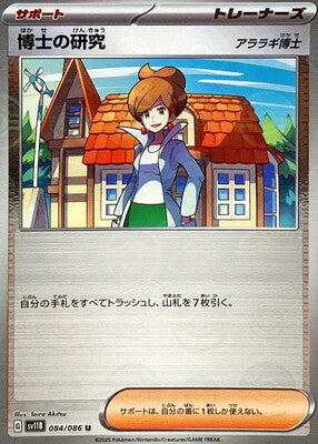 Professor's Research (Poke Ball Pattern) (Japanese) - 084/086 - Uncommon