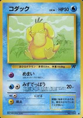 Psyduck (Japanese) - 054 - Common