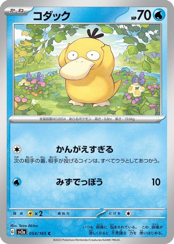Psyduck (Japanese) - 054/165 - Common
