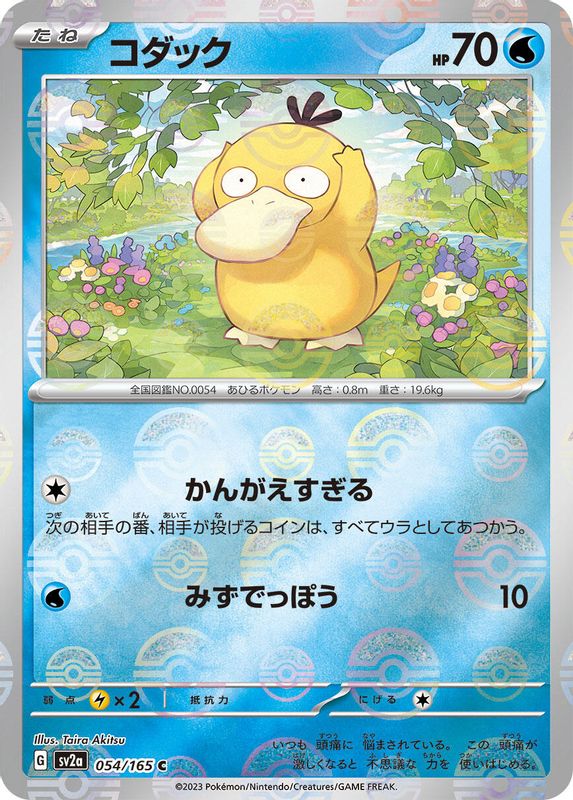 Psyduck (Poke Ball Pattern) (Japanese) - 054/165 - Common