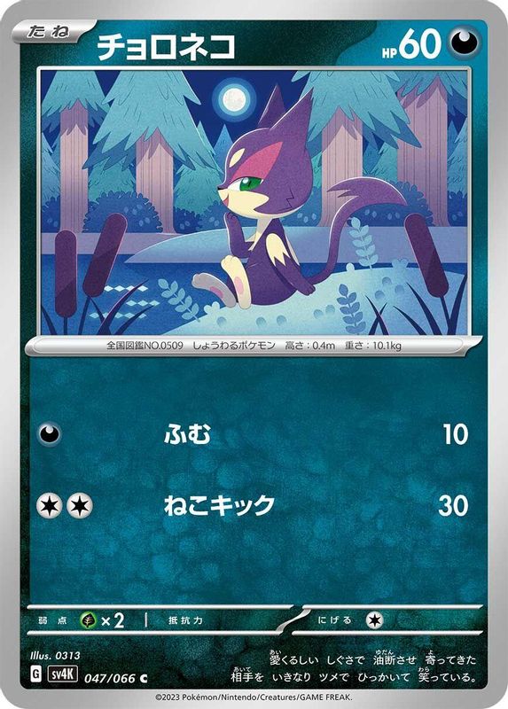 Purrloin (Japanese) - 047/066 - Common