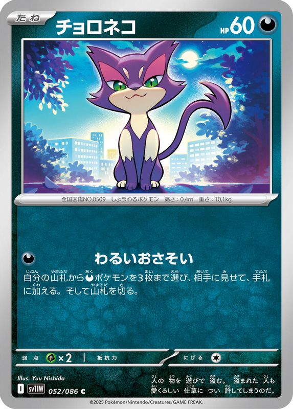Purrloin (Japanese) - 052/086 - Common