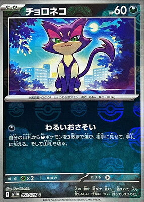 Purrloin (Master Ball Pattern) (Japanese) - 052/086 - Common