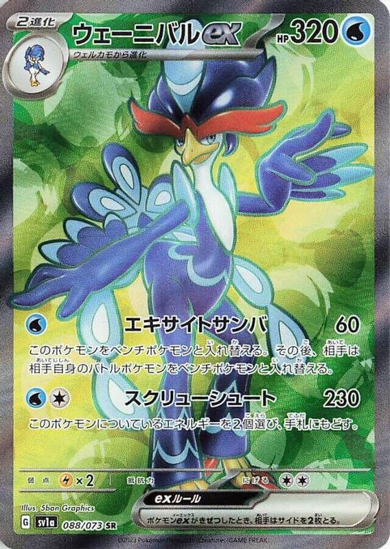 Quaquaval ex (Japanese) - 088/073 - Super Rare
