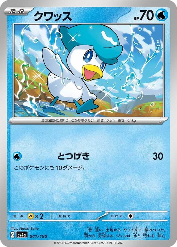 Quaxly (Japanese) - 041/190 - No Rarity