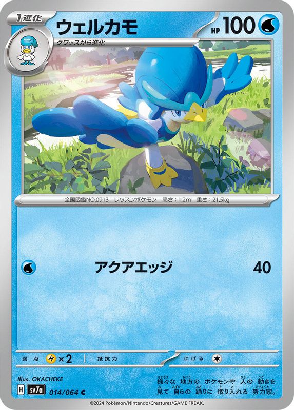 Quaxwell (Japanese) - 014/064 - Common