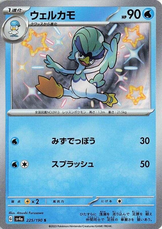 Quaxwell (Japanese) - 225/190 - Shiny Rare