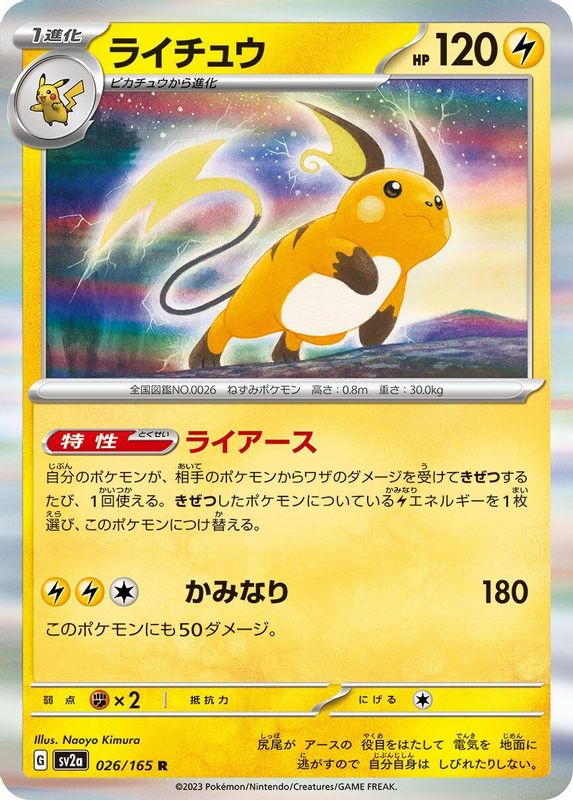 Raichu (Japanese) - 026/165 - Rare