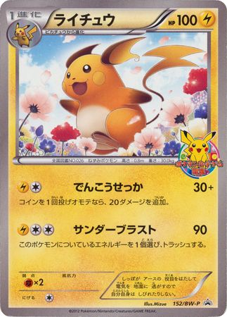 Raichu (Japanese) - 152/BW-P - Promo available at 401 Games Canada