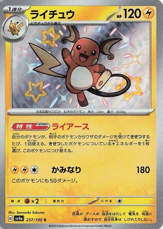 Raichu (Japanese) - 237/190 - Shiny Rare