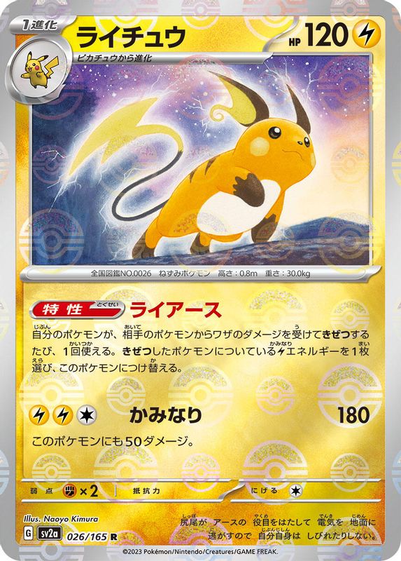 Raichu (Poke Ball Pattern) (Japanese) - 026/165 - Rare