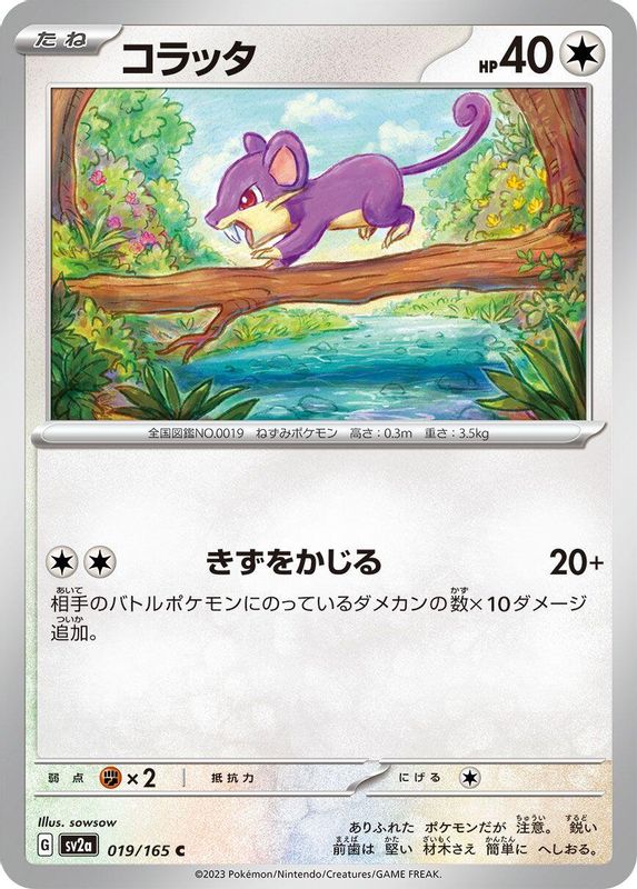 Rattata (Japanese) - 019/165 - Common