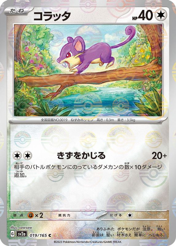 Rattata (Poke Ball Pattern) (Japanese) - 019/165 - Common