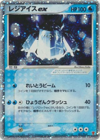 Regice ex (Japanese) - 001/PLAY - Ultra Rare Promo available at 401 Games Canada