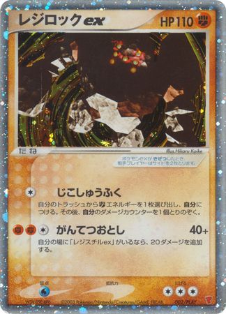 Regirock ex (Japanese) - 002/PLAY - Ultra Rare Promo available at 401 Games Canada