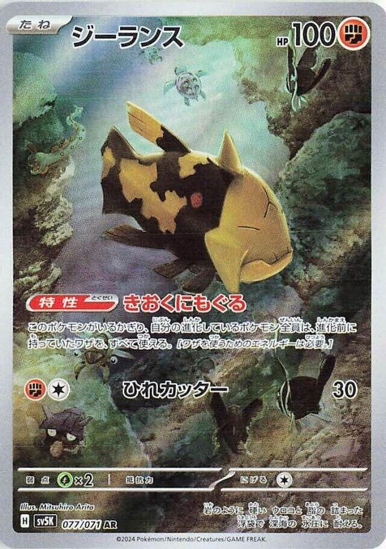 Relicanth (Japanese) - 077/071 - Art Rare