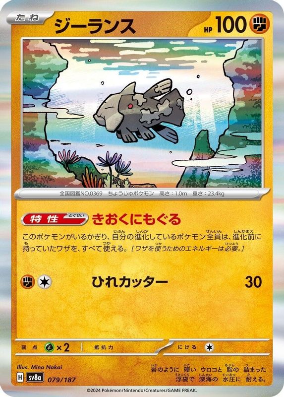 Relicanth (Japanese) - 079/187 - Common