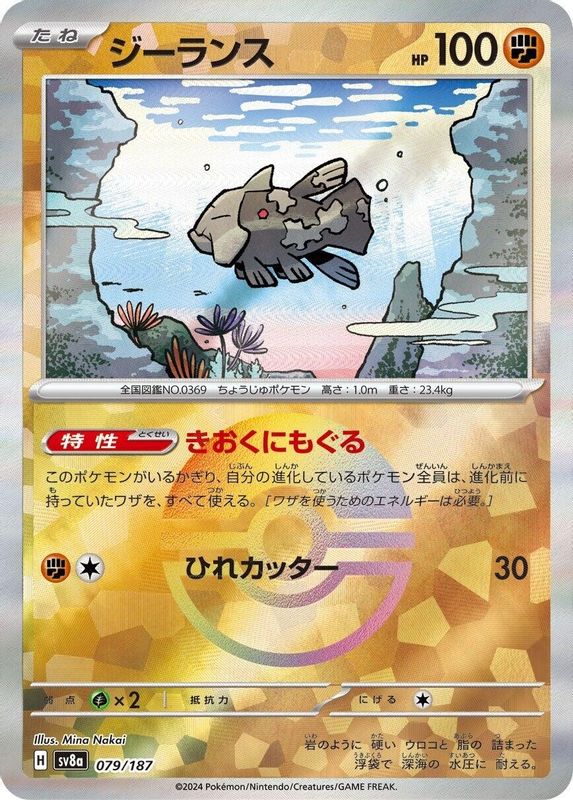 Relicanth (Mirror Foil) (Japanese) - 079/187 - Common