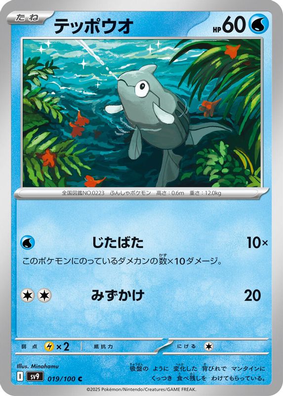 Remoraid (Japanese) - 019/100 - Common