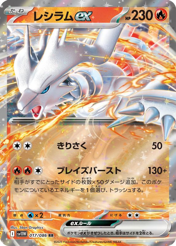Reshiram ex (Japanese) - 017/086 - Double Rare