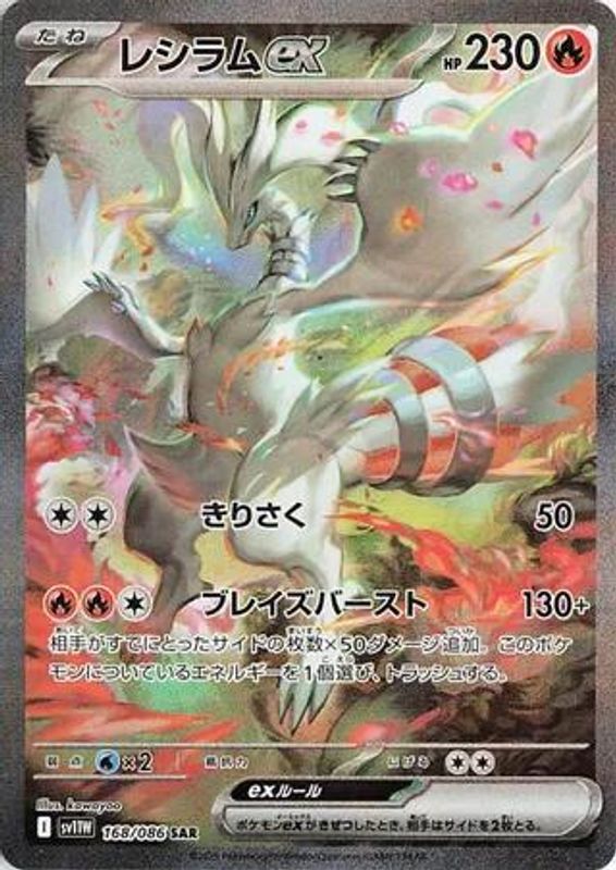 Reshiram ex (Japanese) - 168/086 - Special Art Rare