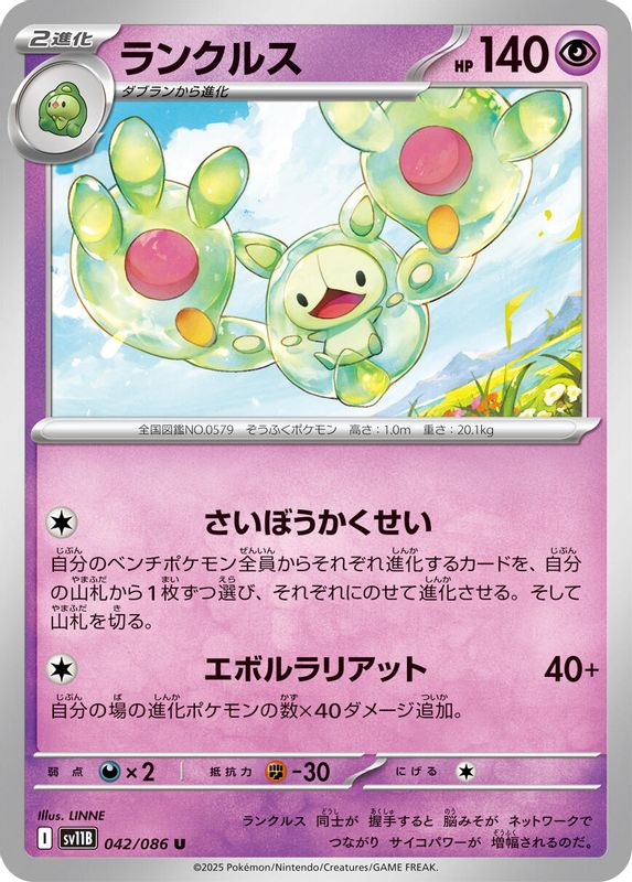 Reuniclus (Japanese) - 042/086 - Uncommon