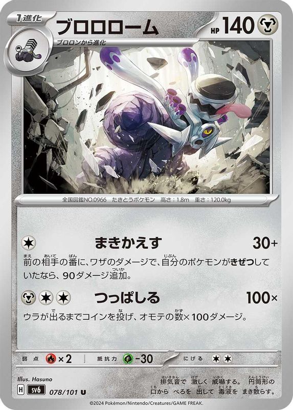 Revavroom (Japanese) - 078/101 - Uncommon