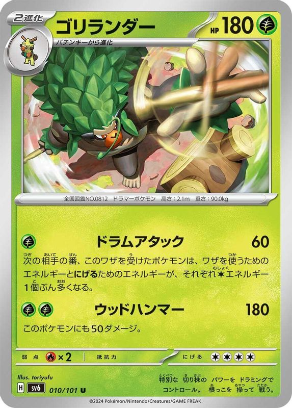 Rillaboom (Japanese) - 010/101 - Uncommon