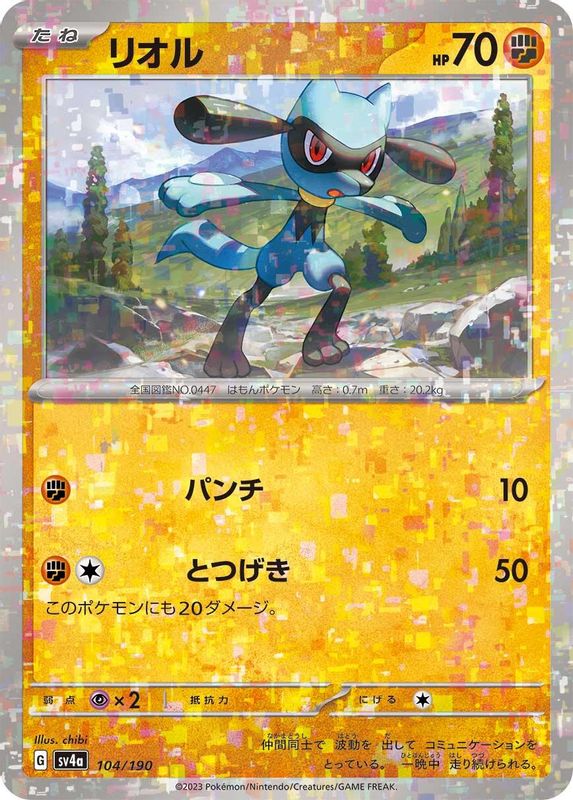 Riolu (Mirror Foil) (Japanese) - 104/190 - No Rarity