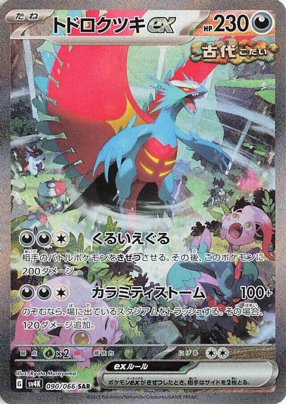 Roaring Moon ex (Japanese) - 090/066 - Special Art Rare